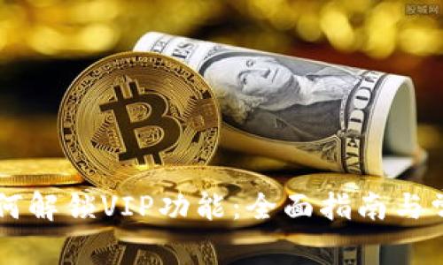 TPWallet如何解锁VIP功能:全面指南与常见问题解答