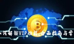 TPWallet如何解锁VIP功能：全