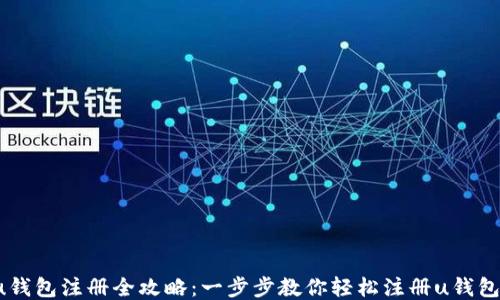 u钱包注册全攻略:一步步教你轻松注册u钱包!