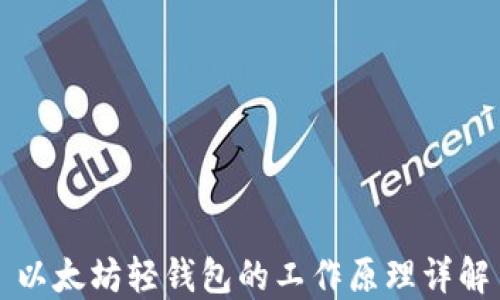 以太坊轻钱包的工作原理详解