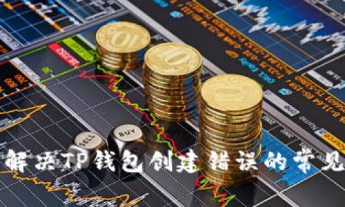 如何解决TP钱包创建错误的常见问题