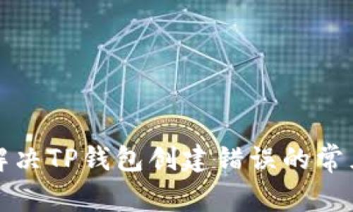 如何解决TP钱包创建错误的常见问题