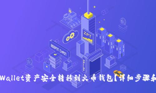 如何将TPWallet资产安全转移到火币钱包?详细步骤和技巧解析