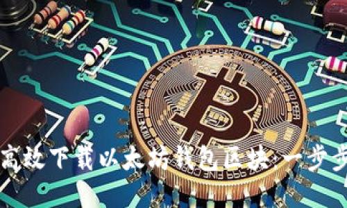 如何高效下载以太坊钱包区块:一步步指南