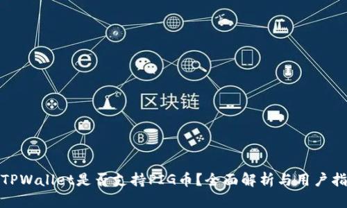 : TPWallet是否支持PIG币?全面解析与用户指南