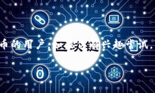 tpwallet 是一款区块链钱包，主要用于存储和管理加密货币和数字资产。它的全名可能是 