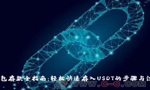 USDT钱包存款全指南:轻松快速存入USDT的步骤与注意事项