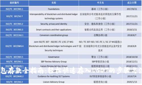 USDT钱包存款全指南:轻松快速存入USDT的步骤与注意事项