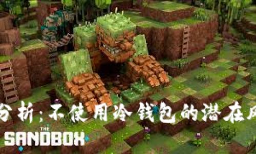 比特币安全性分析:不使用冷钱包的潜在风险与应对策略