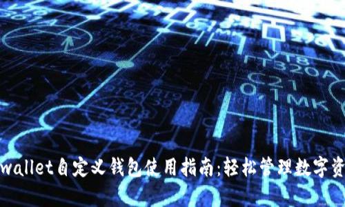 tpwallet自定义钱包使用指南:轻松管理数字资产