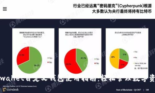 tpwallet自定义钱包使用指南:轻松管理数字资产
