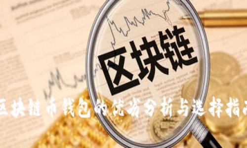 区块链币钱包的优劣分析与选择指南