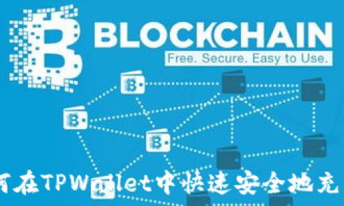   
如何在TPWallet中快速安全地充ETH