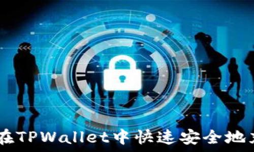   
如何在TPWallet中快速安全地充ETH