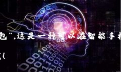 手机比特币钱包的称谓通