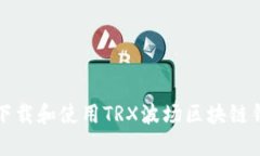 bianoti如何下载和使用TRX波