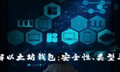 : 全面了解以太坊钱包：安