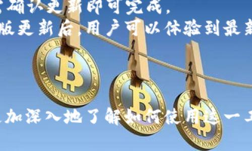   TPWallet官网下载2.9.7：安全便捷的数字资产管理工具 / 

 guanjianci TPWallet, 数字资产, 钱包下载, 版本更新 /guanjianci 

---

### TPWallet官网下载2.9.7：安全便捷的数字资产管理工具

随着区块链技术的发展和加密货币市场的迅猛扩展，越来越多的人开始接触数字资产。TPWallet作为一个专业的数字钱包，不仅可以存储多种类的数字货币，还提供了安全、便捷的交易体验。本文将详细介绍TPWallet官网下载2.9.7版本的特点、功能以及如何有效使用这一工具。

#### TPWallet的基本介绍

TPWallet是一款支持多种数字货币的移动端钱包，也提供了PC版本。它的设计初衷是为了满足用户对于数字资产安全管理的需求。在该钱包中，用户可以轻松地管理自己的资产，包括转账、收款等功能，同时也提供了实时的行情信息，帮助用户做出更好的投资决策。

#### 版本升级的意义

每一次版本升级，TPWallet都会带来新的功能和改进。在版本2.9.7中，相较于之前的版本，用户体验得到了，界面更为友好，运行速度更快，安全性也得到了提升。这对于广大用户来说，无疑是一次时间成本的良好投资。

---

### 常见问题解析

为了让用户更深入理解TPWallet及其使用方式，以下是一些与TPWallet下载及使用相关的常见问题。

#### 问题一：TPWallet的安全性如何？

TPWallet的多重安全防护
在数字资产管理领域，安全性往往是用户最为关心的问题之一。TPWallet在设计时就考虑到了这一点，采取了多重安全防护措施。
首先，TPWallet采用了先进的加密技术，确保用户的私钥信息不会被泄露。所有的数据传输过程都经过了SSL加密，这样即使是在公共网络环境下，用户的数据也可以得到有效保护。
其次，TPWallet支持生物识别功能，比如指纹识别和面部识别。这使得用户在登录时，不仅方便，而且更加安全。即使一些外部恶意软件入侵了用户的设备，也不能随意访问到TPWallet中的资产。
另外，TPWallet还提供了备份和恢复功能。用户可以选择将钱包的私钥备份到指定位置，这样在遇到设备丢失或损坏的情况下，可以通过私钥恢复资产。这种设计非常人性化，防止了因遗失设备而造成的资产损失。

#### 问题二：TPWallet如何进行数字资产的转账？

TPWallet数字资产转账流程
数字资产的转账流程可以说是TPWallet的核心功能之一，用户可以在钱包中轻松实现这些操作。
首先，用户需要登录到自己的TPWallet账户，点击“转账”按钮。在转账页面，用户输入收款人的钱包地址和需要转账的金额。在这里需要特别注意的是，确保收款地址的准确性，因为数字资产转账一旦发出，不能撤回。
其次，TPWallet会提示用户确认转账信息。如果一切无误，用户可以点击“确认转账”。此时，系统会进行网络验证，确保交易的有效性和安全性。
最后，交易成功后，TPWallet会自动更新用户的资产余额，并将此次交易记录保留在“交易历史”中，用户可以随时查看。整体流程简单、直观，非常适合数字资产的新手用户使用。

#### 问题三：TPWallet的其他功能有哪些？

TPWallet的多功能特点
除了基础的数字资产管理和转账功能，TPWallet还具备多种功能，满足用户的多元化需求。
一方面，TPWallet提供实时行情查询功能。用户可以随时了解到自己持有的数字货币的当前市场价格，并观察不同币种的走向，为投资决策提供数据支持。
另一方面，TPWallet还支持DApp应用功能。用户可以通过TPWallet访问各种去中心化金融应用（DeFi），进行资产的增值和管理。另外，TPWallet还提供了NFT（非同质化代币）市场，帮助用户更便捷地进行数字收藏品的交易。
最后，TPWallet利用其社区功能，用户可以与其他投资者进行交流，分享经验和心得，进一步增强了使用体验。

#### 问题四：如何下载与升级TPWallet？

TPWallet下载与升级方式
下载和升级TPWallet是每个用户都需要掌握的一项基本技能。对于希望始终使用到最新功能的用户来说，定期检查和更新是非常有必要的。
首先，用户可以通过TPWallet的官方网站来下载最新版本。访问官网后，点击“下载”链接，根据自己的设备选择相应版本（iOS或Android），然后按照提示完成安装即可。
如果用户已经安装了TPWallet，想要进行版本升级，只需在应用内找到“更新”选项，点击后系统会自动检查更新，若有新版本，会提醒用户下载。用户只需确认更新即可完成。
需要注意的是，升级前最好备份好钱包信息，这样可以确保在升级过程中不会丢失任何资产。同时，建议用户在Wi-Fi环境下进行下载，以避免流量消耗。版更新后，用户可以体验到最新的功能和提升的安全性。

---

综上所述，TPWallet以其安全、便捷的特点成为数字资产管理的重要工具。通过对TPWallet官网下载2.9.7版本的详细介绍和解答常见问题，用户能够更加深入地了解如何使用这一工具来管理自己的数字资产。每一步的指导不仅希望能帮助新手用户更快上手，同时也为老用户提供了参考，使他们能够充分利用TPWallet的各项功能。