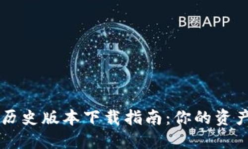 TPWallet历史版本下载指南:你的资产管理伴侣