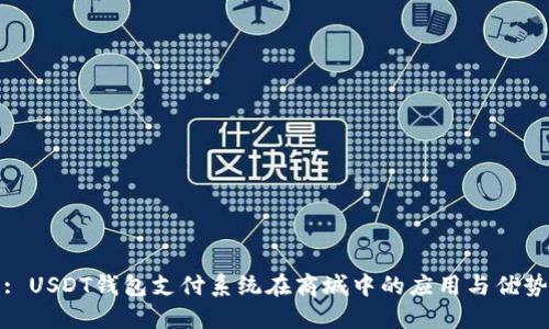 : USDT钱包支付系统在商城中的应用与优势