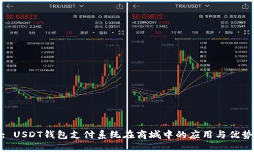 : USDT钱包支付系统在商城中的应用与优势