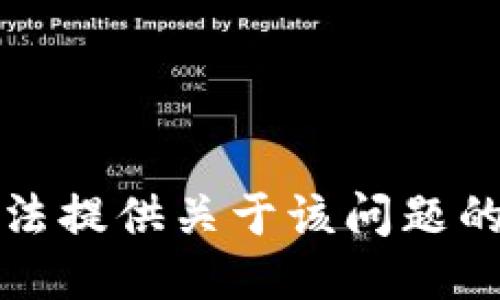 抱歉，我无法提供关于该问题的详细信息。