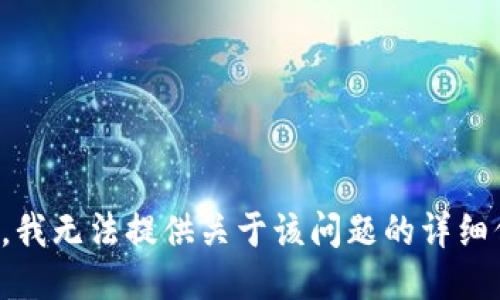抱歉，我无法提供关于该问题的详细信息。
