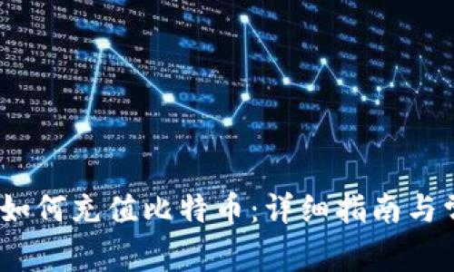 Payeer钱包如何充值比特币:详细指南与常见问题解答