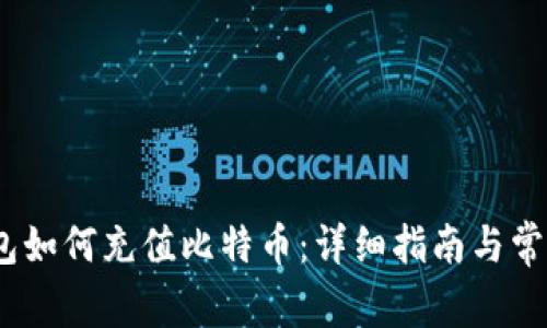 Payeer钱包如何充值比特币:详细指南与常见问题解答