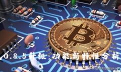 比特币钱包0.8.5升级：功能