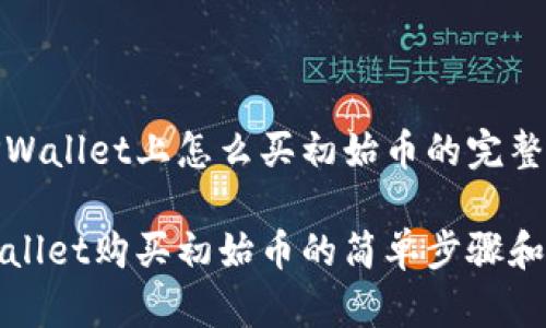 在TPWallet上怎么买初始币的完整指南
TPWallet购买初始币的简单步骤和技巧