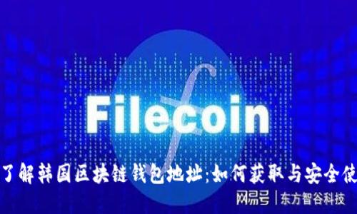 : 深入了解韩国区块链钱包地址:如何获取与安全使用指南