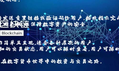 leur_titleTP数字钱包下载地址：快速、安全、便捷的数字货币存储方案/leur_title
数字钱包, TP数字钱包, 下载地址, 加密货币/guanjianci

随着数字货币的兴起，越来越多的人开始关注和使用数字钱包。TP数字钱包作为其中一种优秀的数字货币存储工具，凭借其安全性和易用性，逐渐赢得了广大用户的青睐。本文将详细介绍TP数字钱包的下载地址、安全特性，以及如何使用该钱包进行数字货币的存储和交易等内容。同时，还将解答一些与之相关的常见问题，帮助用户更好地理解数字钱包的使用。

TP数字钱包的背景与优势
TP数字钱包是一款专为存储和管理加密货币而设计的钱包应用。近年来，由于比特币、以太坊等加密货币的价值飞涨，用户希望拥有一个安全、方便的工具来管理自己的资产。TP数字钱包正是应运而生。
TP数字钱包的主要优势在于安全性、用户友好的界面以及支持多种加密货币的功能。其采用最新的加密技术确保用户的资金安全，同时设计了简洁直观的操作界面，使得即使是初学者也能够轻松上手。此外，TP数字钱包还支持多种主流的加密货币，用户可以在同一个钱包中管理多个数字资产。

TP数字钱包的下载地址
为了确保用户能够顺利下载和安装TP数字钱包，我们提供了官方网站的下载地址。用户可以直接访问TP数字钱包的官网（https://www.tpwallet.com）进行下载安装，官网提供最新版本的下载链接，并且会定期更新以修复已知问题和提升用户体验。
在官网上，用户可以选择适合自己设备的版本进行下载。TP数字钱包支持多个平台，包括PC、手机和平板等，确保用户可以在不同的设备上使用。如果用户在下载过程中遇到问题，官网也提供了详细的使用指南和常见问题解答，帮助用户解决可能遇到的困难。

TP数字钱包的安全性
安全性是数字钱包的重中之重，TP数字钱包对此特别重视。 TP数字钱包采用了多种安全策略，如双重身份验证、冷存储和数据加密等，确保用户的资产和个人信息不会被泄露或盗取。
首先，双重身份验证可以有效地保护用户的账户安全，在用户每次登录和进行交易时，都会要求输入额外的验证码，大大提升了安全性。其次，TP数字钱包将大部分数字资产存放在冷钱包中，即离线存储，这样即使黑客攻击也无法获得用户的资产。此外，TP数字钱包还会对用户的数据进行加密处理，确保用户的信息在传输过程中的安全性。

如何使用TP数字钱包进行交易?
使用TP数字钱包进行交易非常简单，用户只需按几个步骤即可完成。首先，用户需下载安装TP数字钱包，并进行注册和登录。在注册过程中，用户需设置强密码，并建议开启双重身份验证以提升安全性。
登录后，用户可以选择“发送”或“接收”功能进行交易。如果是接收数字货币，用户只需提供自己的钱包地址给对方即可；如果是发送货币，则需要输入对方的地址，并确认交易金额。在确认交易信息无误后，用户只需点击“确认”按钮即可完成交易。
交易完成后，用户可以在TP数字钱包的交易记录中查看所有的交易明细及状态，如“已完成”、“待确认”等。同时，TP数字钱包也提供了实时的市场行情和资产管理功能，帮助用户更好地管理自己的加密货币资产。

常见问题解答

问题一：TP数字钱包的费用如何？
TP数字钱包的费用主要包括交易手续费和可能的提款手续费等，具体费用会依据不同的操作和网络情况而有所不同。一般情况下，用户转账时会产生少量的矿工费，矿工费是由区块链网络决定的，通常情况下在交易高峰期会有所上涨。而提款手续费则取决于用户选择的提款方式，通常在钱包内也是可以查看的。
需要注意的是，TP数字钱包对充值是免费的，用户仅需在进行转账时支付相关手续费。此外，TP数字钱包会在其官网上公布最新的费用标准，用户可以随时查阅相关信息。

问题二：TP数字钱包是否支持多种加密货币？
是的，TP数字钱包支持多种主流的加密货币，如比特币、以太坊、莱特币等。用户可以在同一个钱包中管理不同类型的数字资产，无需下载多个钱包应用，提高了使用的便捷性和效率。
在TP数字钱包内，用户可以轻松切换不同的加密货币，查看余额、交易记录等信息。无论是投资、交易还是存储，加密资产的多样化选择都使得TP数字钱包非常受欢迎。

问题三：如果我忘记了TP数字钱包的密码，该如何找回？
如果用户忘记了TP数字钱包的密码，不必担心，用户可以通过“找回密码”功能进行密码重置。通常情况下，用户需要提供注册时填写的邮箱或手机号码，系统将发送重置链接或验证码给用户。按照指示完成密码重置后，用户便可以重新设置密码，顺利恢复对钱包的访问。
万一用户仍然无法找回密码，建议及时联系TP数字钱包的客服团队，客服会提供进一步的帮助与指导。用户在设置密码时，建议采用有明显复杂性的密码，并定期更换，以保障数字资产的安全。

问题四：我可以在TP数字钱包中进行交易吗？
当然可以！TP数字钱包不仅支持存储和管理加密货币，用户还能在钱包内直接进行数字货币的交易。在TP数字钱包中，用户能方便地发送和接收数字资产，操作简单且直观，适合各种层次的用户。
用户在进行交易时，只需输入对方的地址和金额，即可完成发送；接收资产时，则需要让对方知道自己的钱包地址。此外，TP数字钱包也会在每笔交易中给出详细的交易状态，用户可以随时查看。用户可随时方便的进行数字货币之间的兑换和转账，而不需要切换到其他平台，极大提升了交易的便利性。

综上所述，TP数字钱包凭借其安全性和便捷性，成为越来越多用户管理数字货币的理想选择。希望本指南能帮助您全面了解TP数字钱包及其使用方法，促进您在数字货币世界中的投资与交易之路。