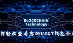 如何轻松查看您的USDT钱包