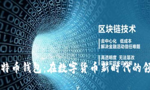马克龙与比特币钱包:在数字货币新时代的领导力与挑战