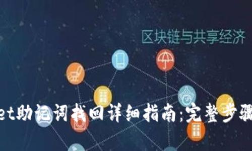 tpwallet助记词找回详细指南:完整步骤与技巧