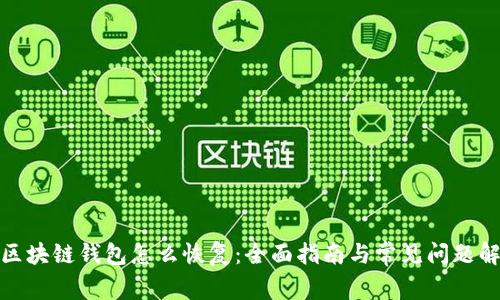 : 区块链钱包怎么恢复：全面指南与常见问题解答