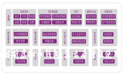 全面解析虚拟币钱包:怎么看懂及使用技巧