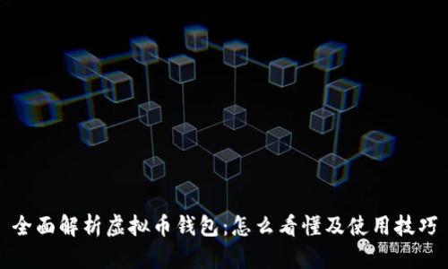全面解析虚拟币钱包:怎么看懂及使用技巧
