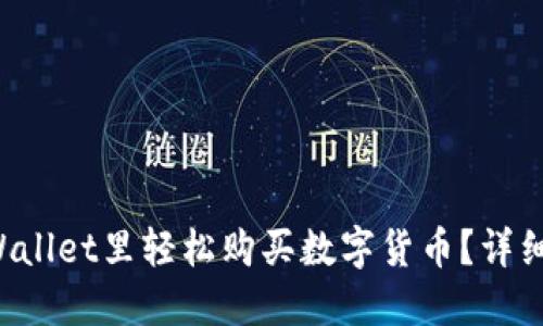 如何在TP Wallet里轻松购买数字货币?详细步骤与指南