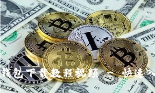 比特币钱包下载教程视频 - 快速入门指南