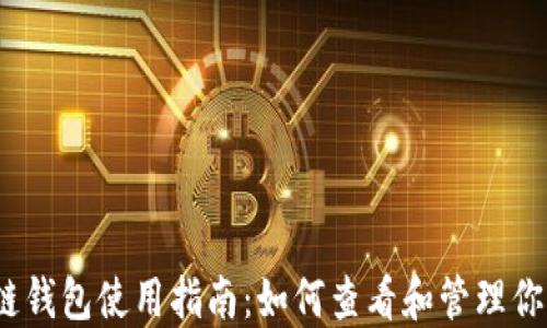 iReal区块链钱包使用指南:如何查看和管理你的数字资产