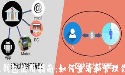 iReal区块链钱包使用指南:如何查看和管理你的数字资产