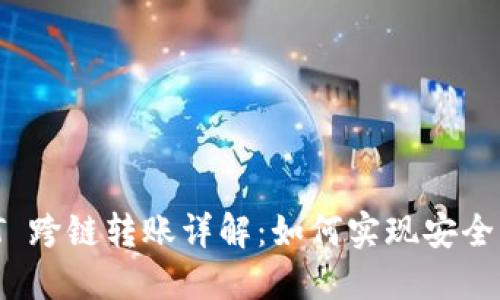 TPWallet USDT 跨链转账详解：如何实现安全快捷的资产转移