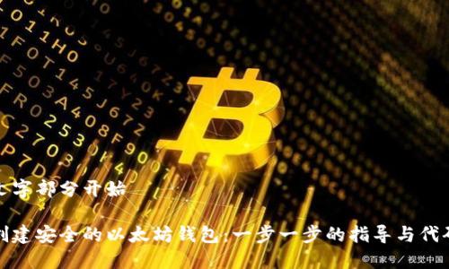 正本文字部分开始
如何创建安全的以太坊钱包:一步一步的指导与代码示例