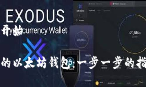 正本文字部分开始
如何创建安全的以太坊钱包:一步一步的指导与代码示例
