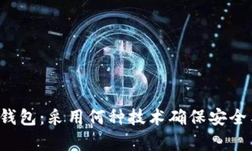区块链钱包:采用何种技术确保安全与效率?