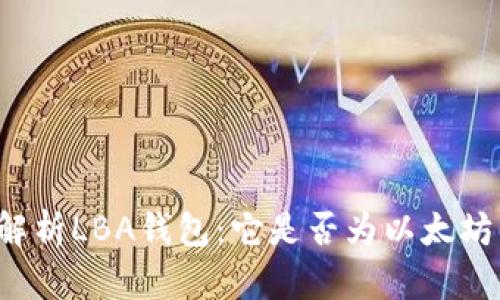 深入解析LBA钱包:它是否为以太坊钱包?