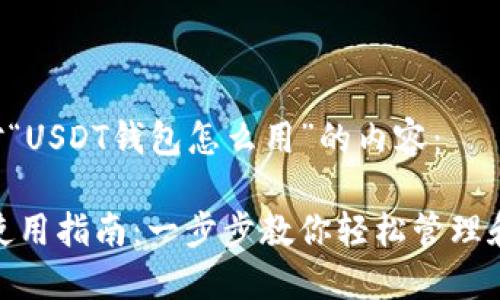 以下是针对“USDT钱包怎么用”的内容:
USDT钱包使用指南:一步步教你轻松管理和使用USDT