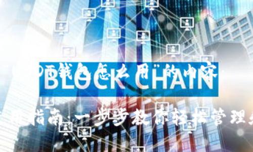 以下是针对“USDT钱包怎么用”的内容:
USDT钱包使用指南:一步步教你轻松管理和使用USDT